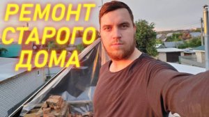 РЕМОНТ СТАРОГО ДОМА🏡
