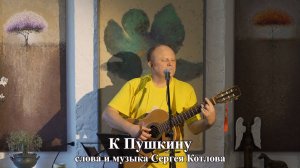 К Пушкину (Аллюзия)