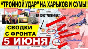 Свежая сводка 5 июня! Крах обороны ВСУ на Сумах! Харьков. Константиновка, Часов Яр. Трамп Путин США