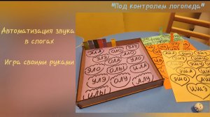 Логопедическая игра своими руками. Игра для автоматизации звуков в слогах.
