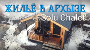 Жильё в Архызе: домик в Solu Chalet