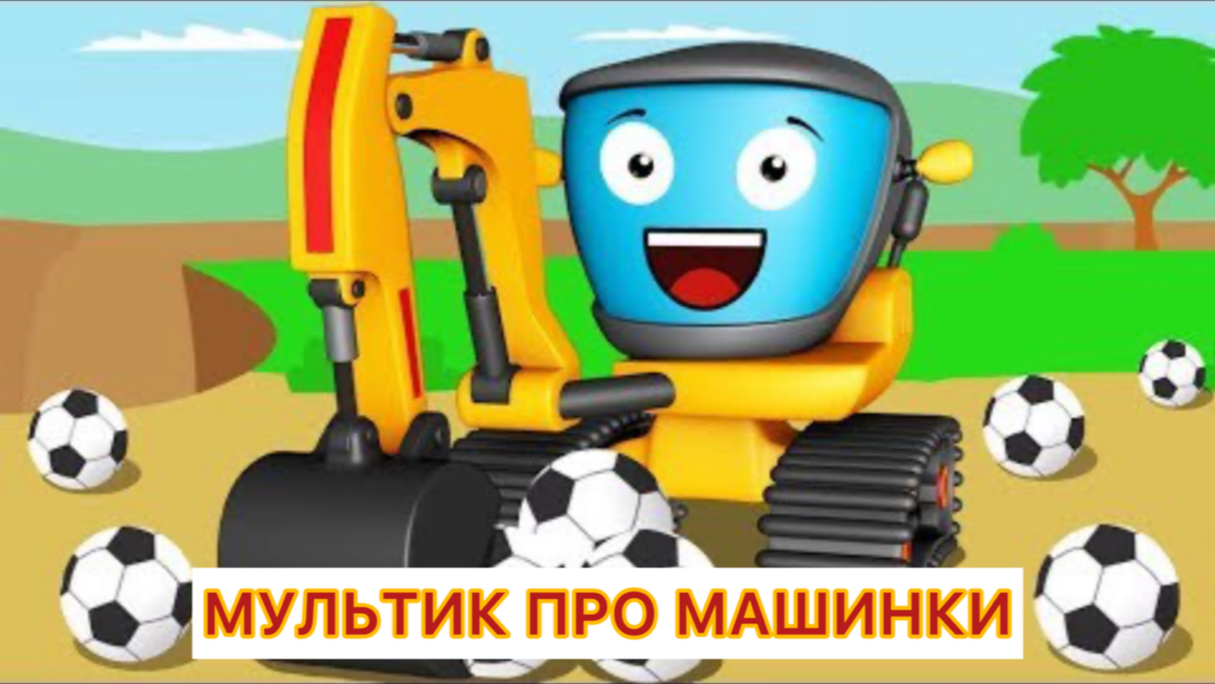 Мультики про машинки полицейская, трактор, экскаватор
