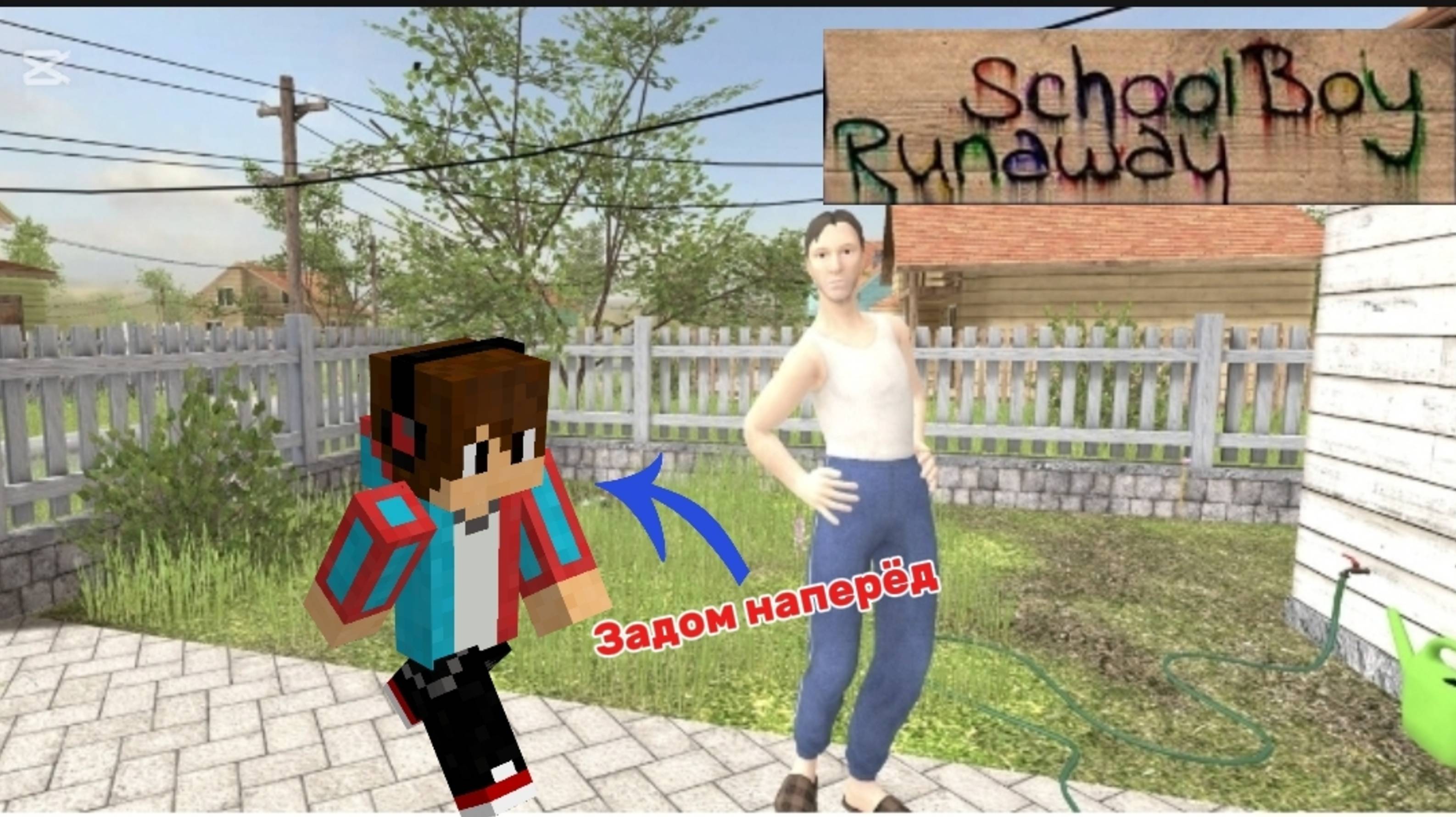 СБЕЖАЛ ОТ ЗЛЫХ РОДИТЕЛЕЙ ЗАДОМ НАПЕРЁД В SCHOOLBOY RUNAWAY !