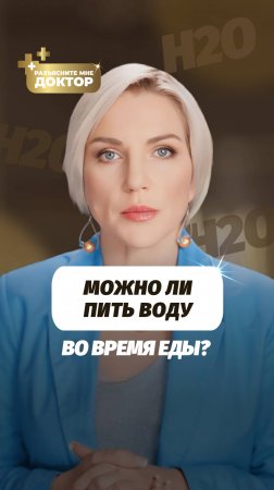 Можно ли пить воду во время еды? Ответ вас удивит!