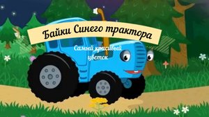 Байки синего трактора