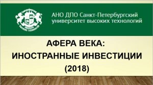 Афера века: иностранные инвестиции (2018)