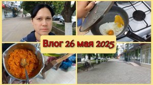 Гуляю по городу, приготовила корейскую морковь. Влог 26 мая 2025