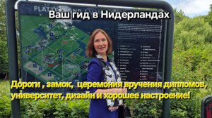 Дороги Нидерландов.  Замок Nyenrode и церемония вручения дипломов. ч.1