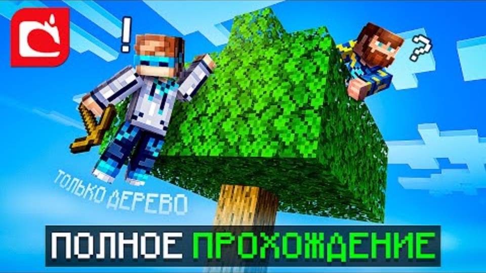 Лололошка| Майнкрафт, Но ВЕСЬ МИР Только ДЕРЕВО [Полное Прохождение] | Lololoshka и Фиксплей