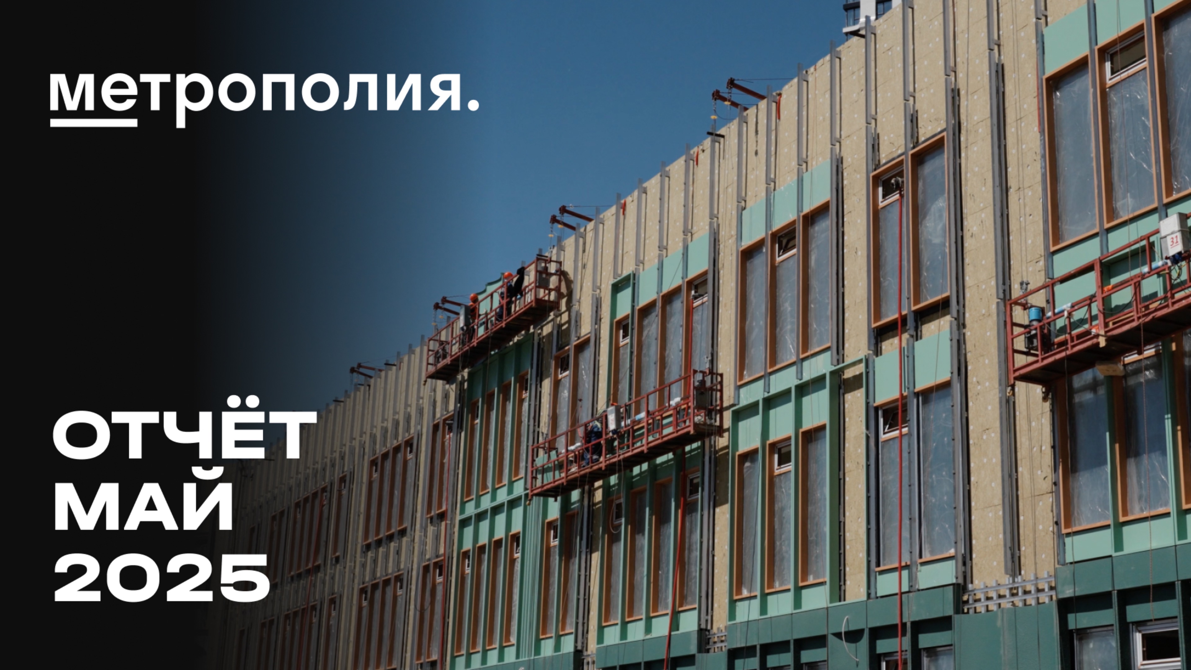 Метрополия | Май 2025 | Динамика строительства | MR Group
