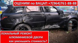 ЛОКАЛЬНЫЙ РЕМОНТ АЛЮМИНИЕВОЙ ДВЕРИ