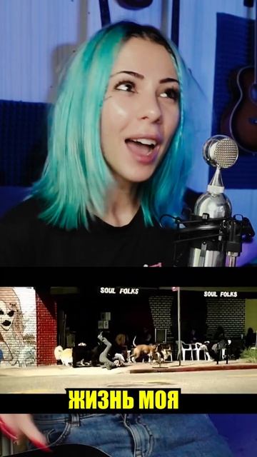 Bon Jovi - It’s My Life НА РУССКОМ 🤪 смотреть онлайн