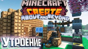 Промывка или Переплавка! CREATE Above and Beyond #2