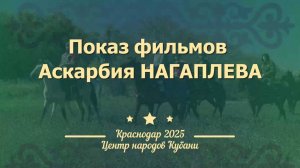 В Краснодаре прошел показ документальных фильмов Аскарбия Нагаплева