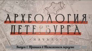 Археология Петербурга. Выпуск 1. Траншея в Таможенном переулке