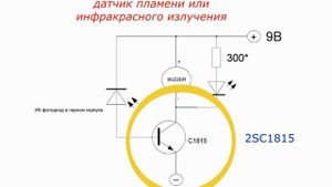 датчик пламени или инфракрасного излучения