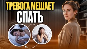 Бессонница. Как улучшить сон. Секреты спокойного сна. Практические советы от психолога.