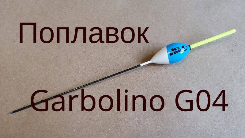 Поплавок Garbolino G04