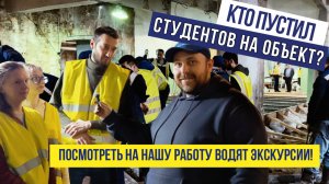 Кто пустил студентов на стройку!? Посмотреть на нашу работу водят экскурсии