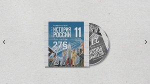 История России, 11 класс, 27§ "Повседневная жизнь в 1990-е г