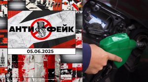 АнтиФейк. Выпуск от 05.06.2025