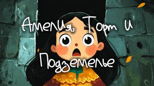 Сказка про принцессу Амелию, Торт и Подземелье