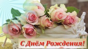 С Днем рождения ЖЕНЩИНЕ🎁Красивая музыкальная открытка для тебя🎁Видео поздравления и пожелания
