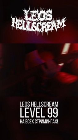 Leos Hellscream - Level 99