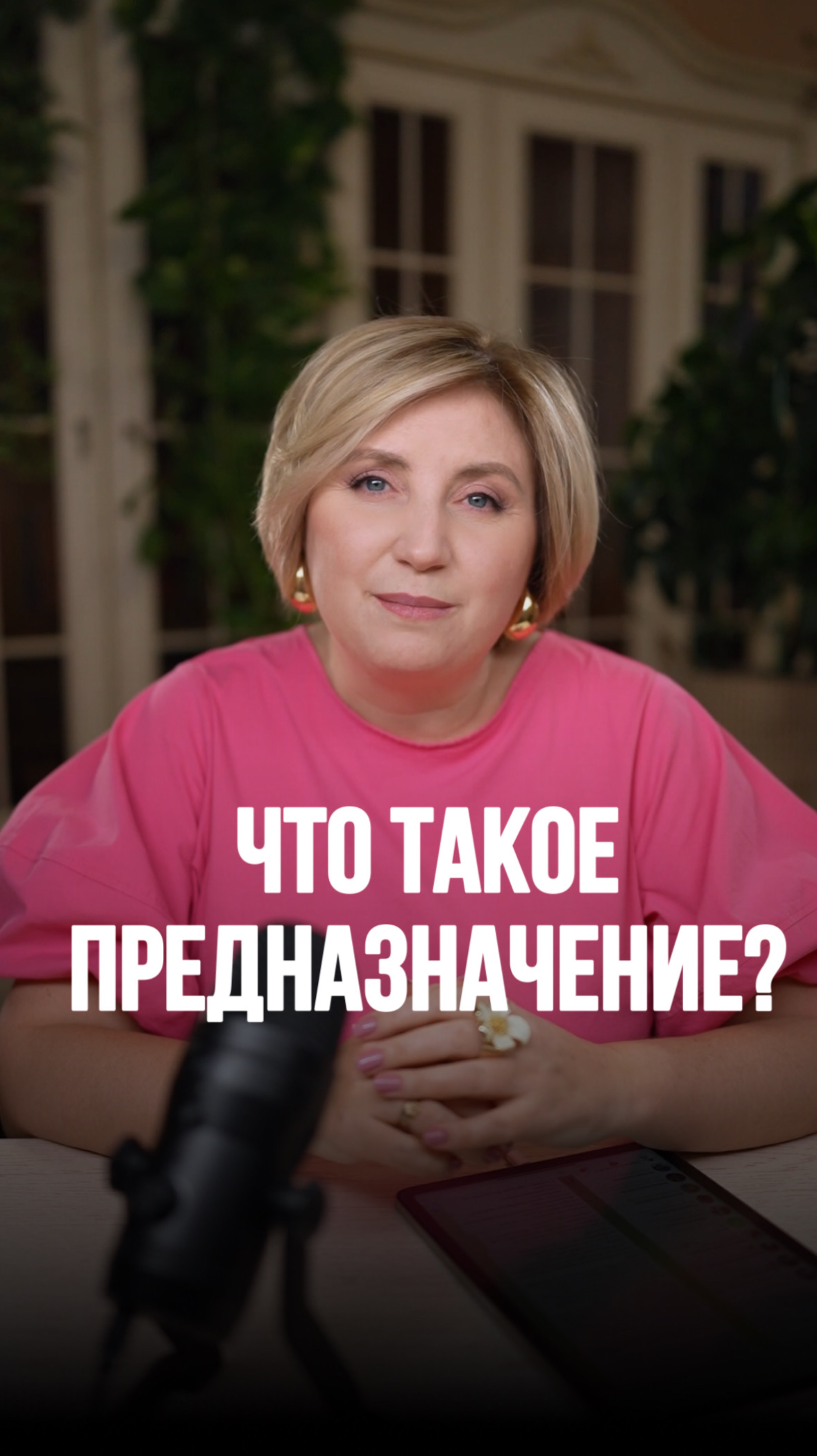 Что такое ПРЕДНАЗНАЧЕНИЕ?