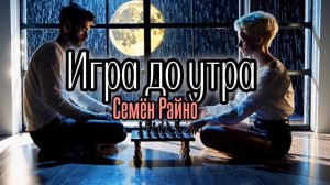 Семён Райно - Игра до утра