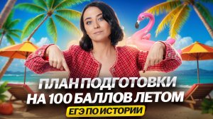 Что делать летом, чтобы сдать ЕГЭ по истории на 100 баллов: подробный ПЛАН ПОДГОТОВКИ I Умскул