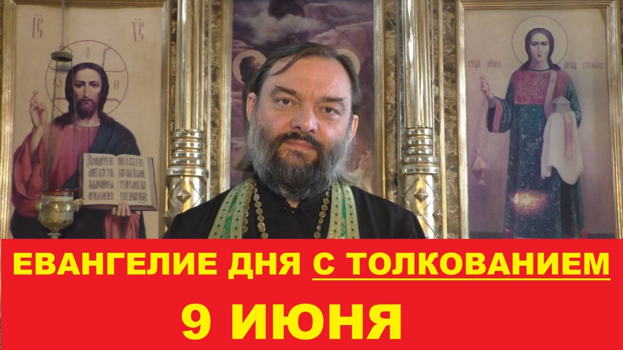 Евангелие дня 9 июня с толкованием. Священник Валерий Сосковец