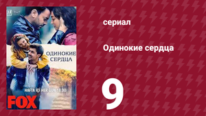 Одинокие сердца 9 серия (сериал, 2023)