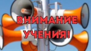 Всероссийские учения.