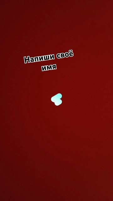 мое кира 2 шакира а у вас есть 2 имя если есть то лайк а е смотреть онлайн