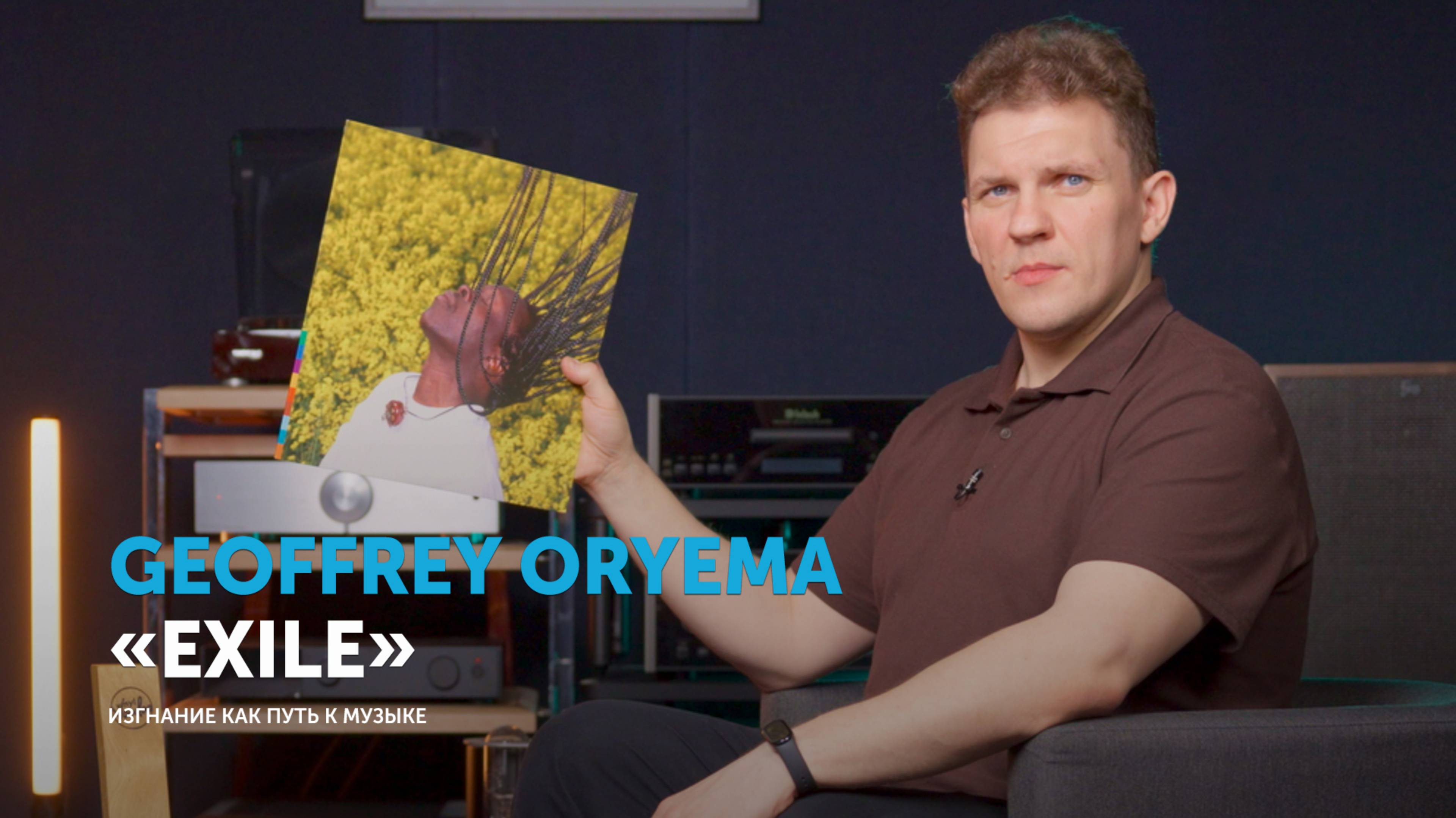 Джеффри Ориема — изгнание как путь к музыке