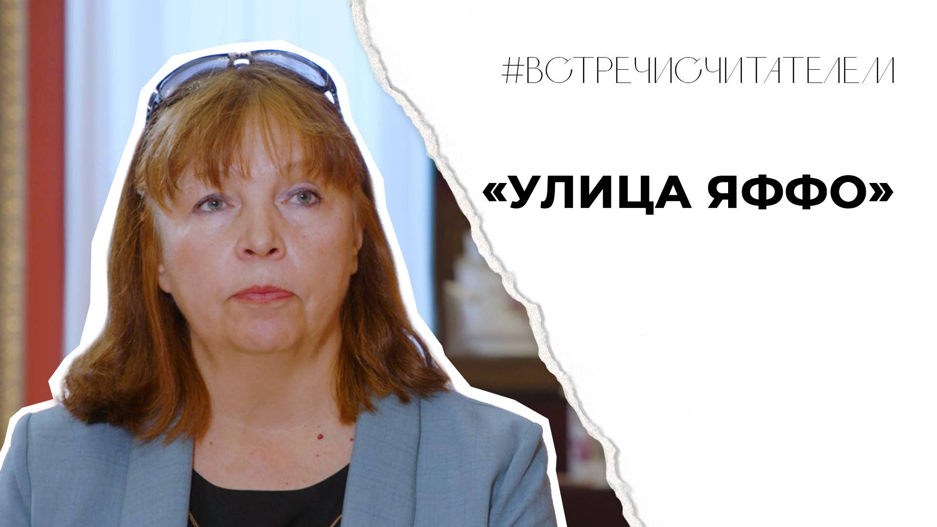 Что скрывает улица Яффо? | #встречисчитателем (2025)