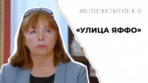 Что скрывает улица Яффо? | #встречисчитателем (2025)