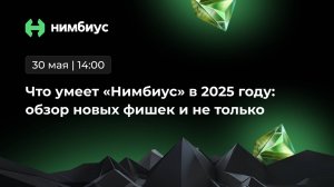 Что умеет «Нимбиус» в 2025 году: обзор новых фишек и не только