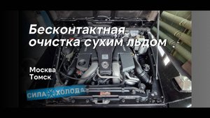 Криобластинг. Очистка сухим льдом. Мерседес G-класс AMG. Очистка моторного отсека авто сухим льдом