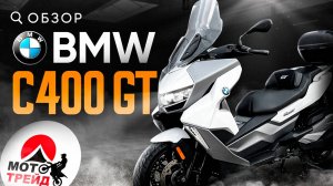 МЕЧТА КУРЬЕРА - BMW C400GT 🔥 ПОЧЕМУ ОН СТОИТ СВОИХ ДЕНЕГ? ОБЗОР!