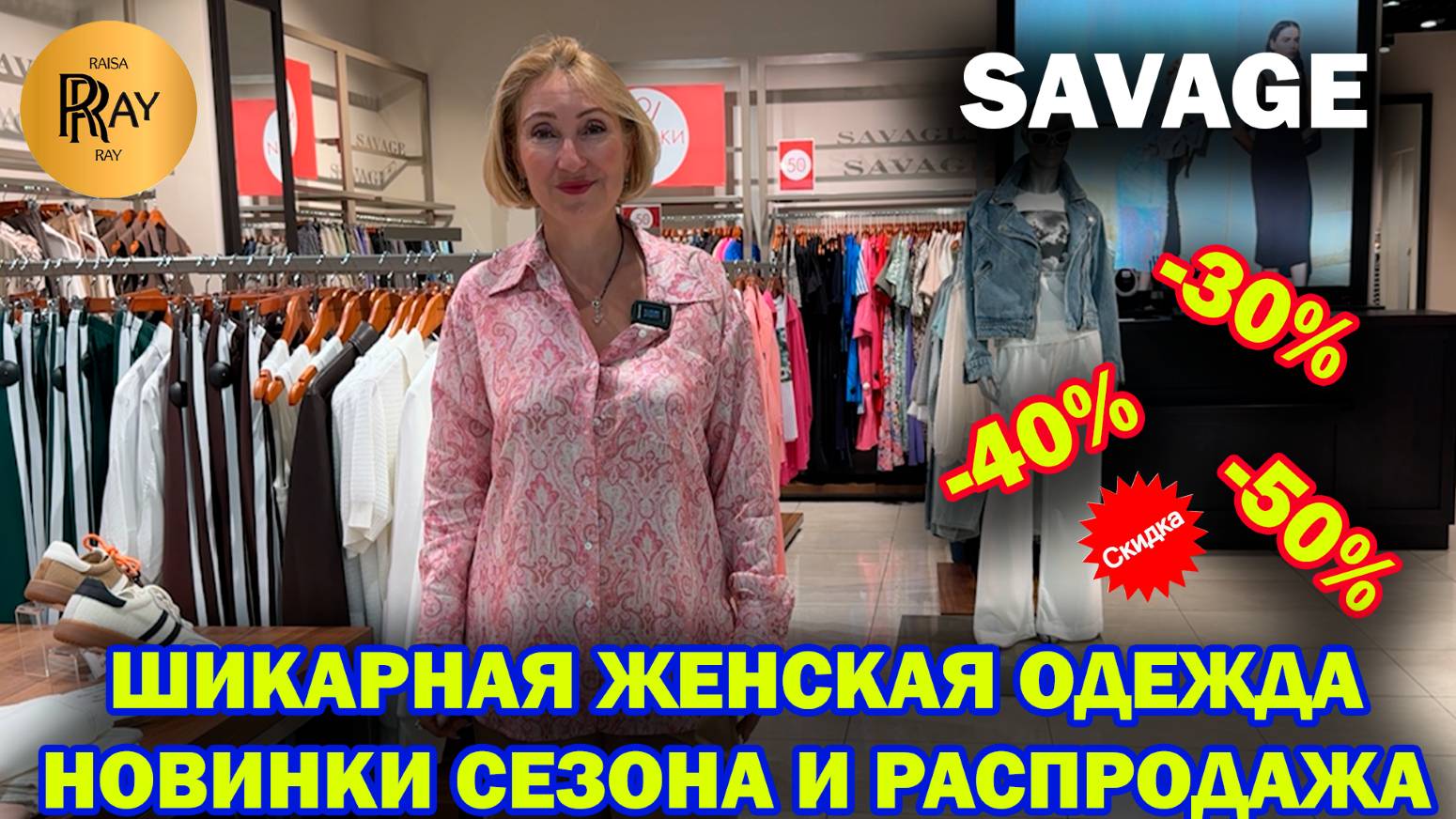 SAVAGE✨ НОВАЯ КОЛЛЕКЦИЯ😍 СТИЛЬНЫЕ ЛЕТНИЕ ОБРАЗЫ❤️ РАСПРОДАЖА -30% -40% -50%🔥 ТК РИО. Москва
