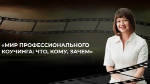 Открытый мастер-класс «Мир профессионального коучинга: что, кому, зачем» от Ирины Стояновской