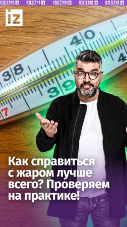 Лучший способ сбить температуру: водка против теплой ванны / «Знаете ли вы, что?»