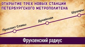 Открытие станций Фрунзенского радиуса в Метро Петербурга
