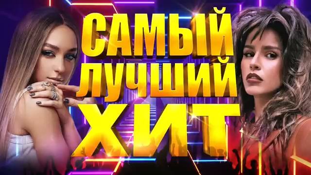 САМЫЙ ЛУЧШИЙ ХИТ 2022 года  Лучшие Популярные Песни  Русская Супер Дискотека  Сборник Хитов