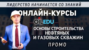 Основы строительства нефтяных и газовых скважин. Онлайн - курс Проморолик