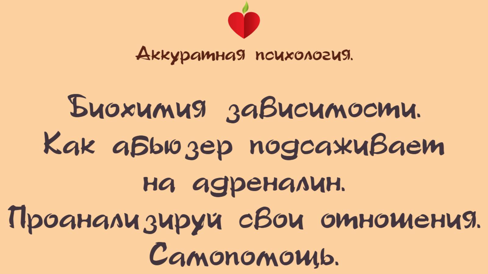 НРЛ и абьюз. Биохимия зависимости. Как абььзер подсаживает на адреналин.