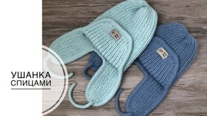 Ушанка спицами. Доступно для начинающих. Вариант из бюджетной пряжи