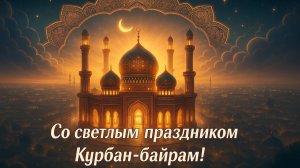 КУРБАН БАЙРАМ 2025 года! Поздравление С Праздником Курбан Байрам 2025. Открытка С Курбан Байрамом